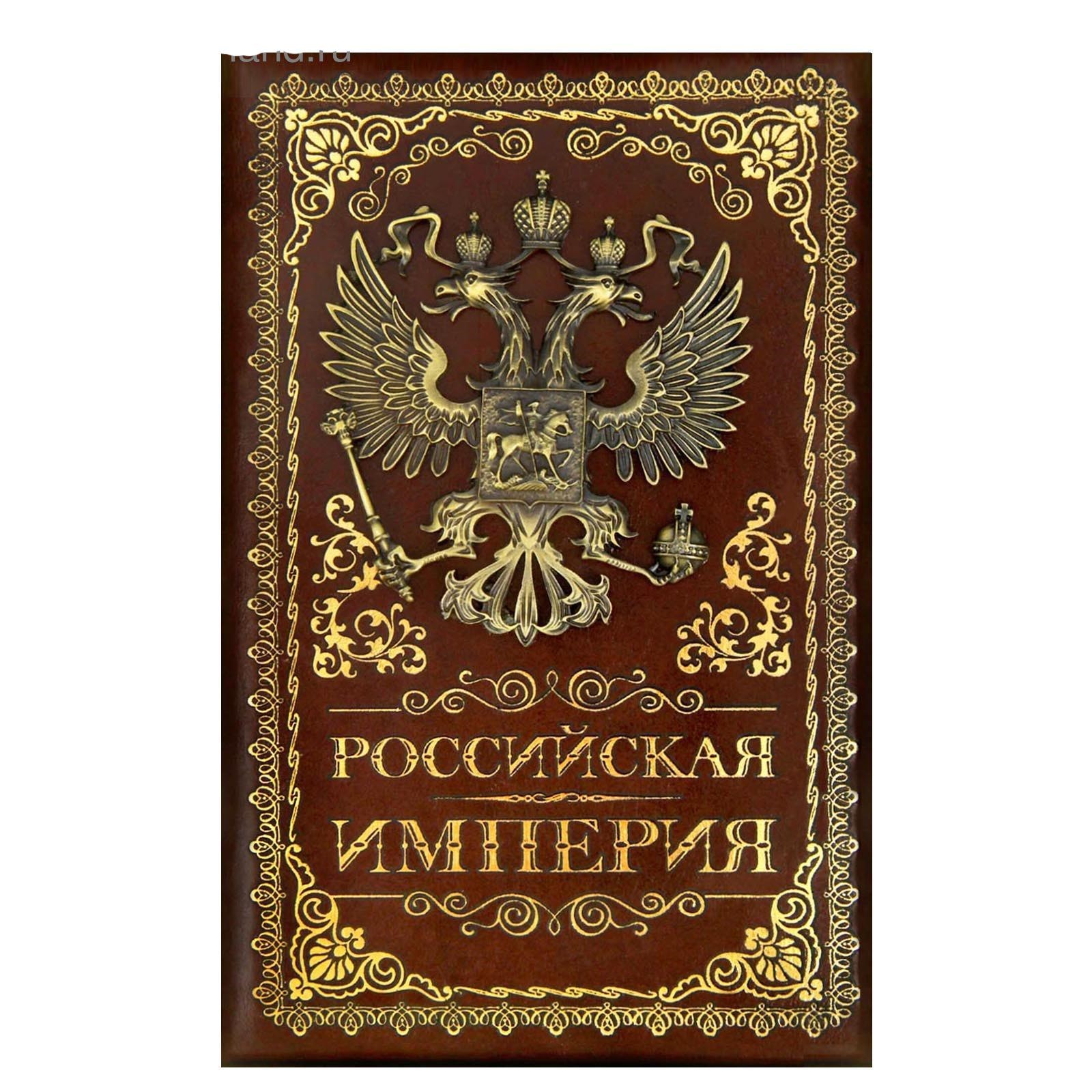 Ежедневник Российская империя