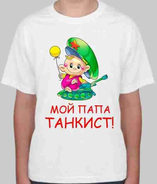 Детская футболка Мой папа танкист
