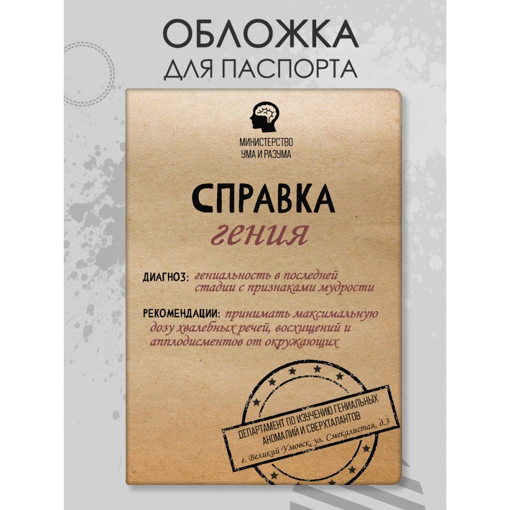 Обложка для паспорта «Справка гения»