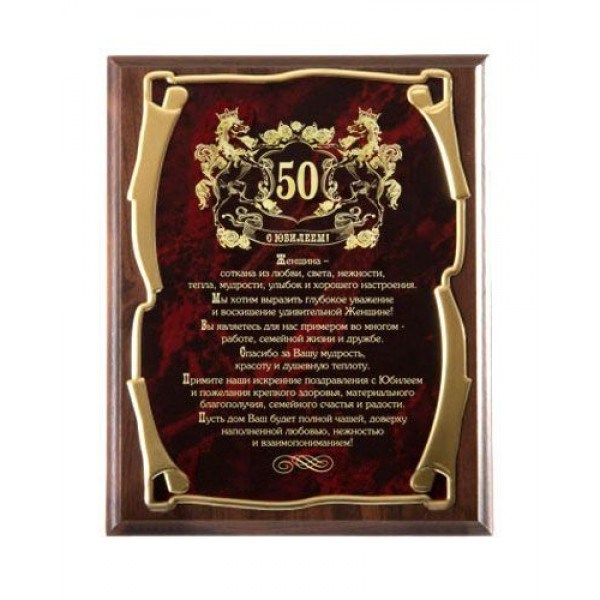 Плакетка С юбилеем - 50 лет