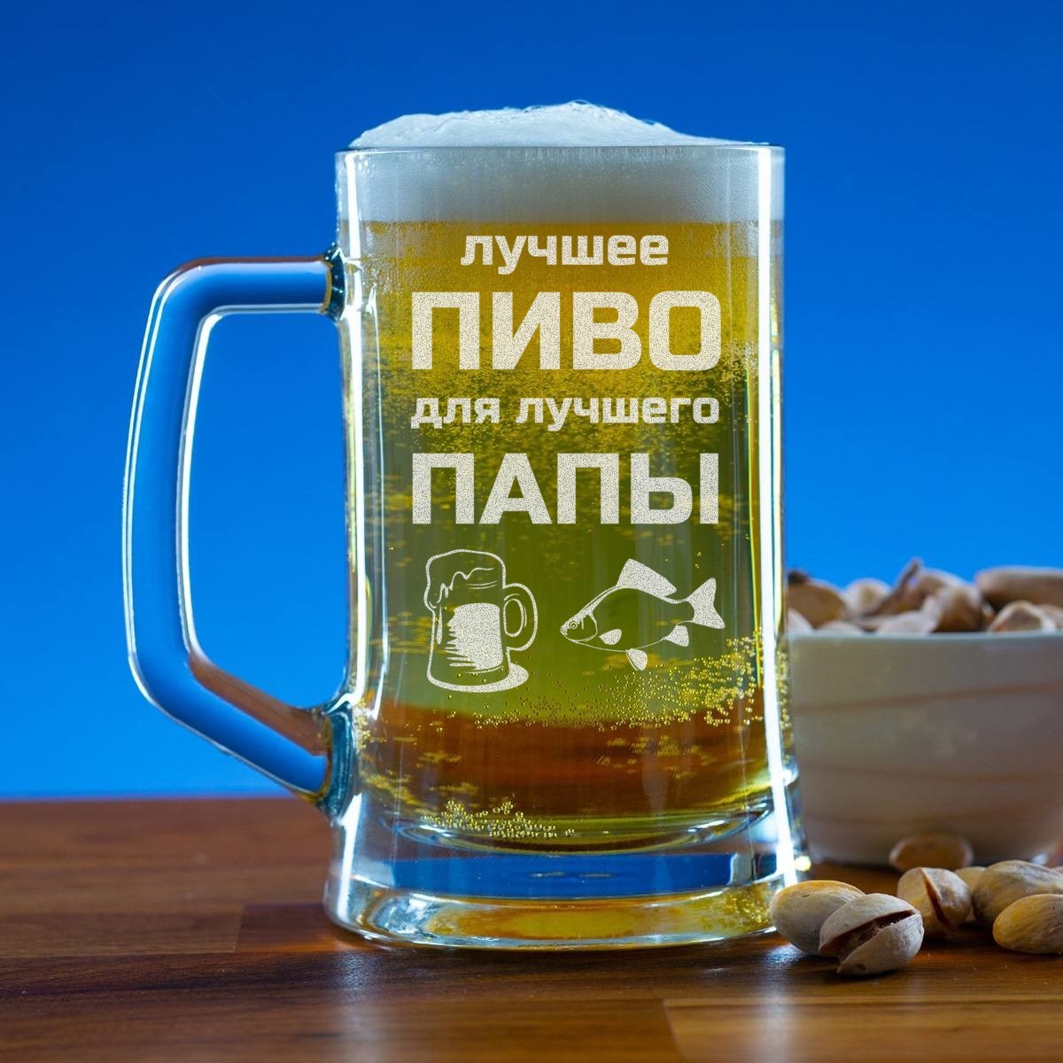 Пивная кружка 300 мл. Пиво для папы