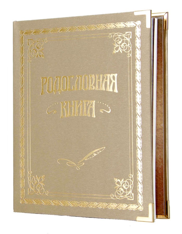 Родословная книга Классическая (цвет: золотой)