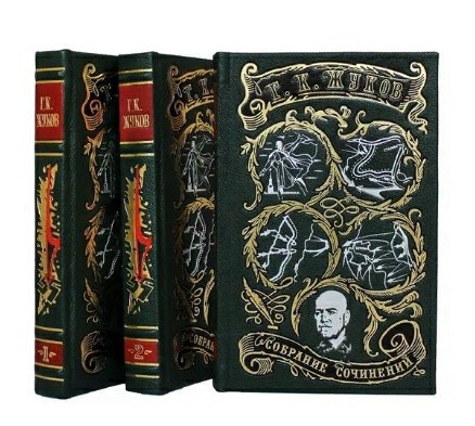 Книга Жуков Г.К. Воспоминания и размышления (в 3-х книгах)