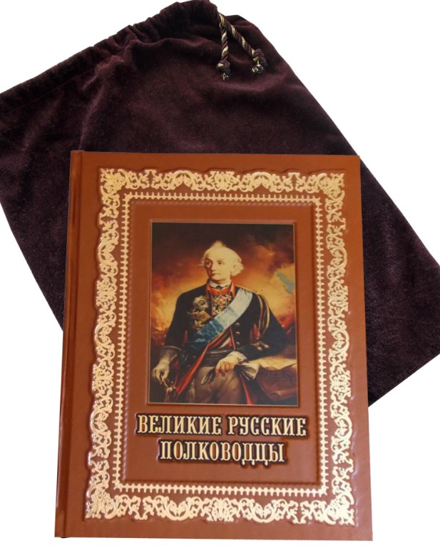Подарочная книга Великие русские полководцы