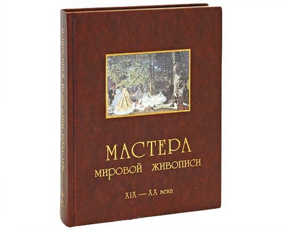 Книга Мастера мировой живописи XIX-XX века