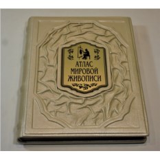 Книга Атлас мировой живописи