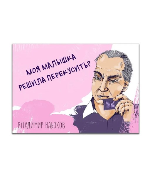 Магнит Набоков. Моя малышка