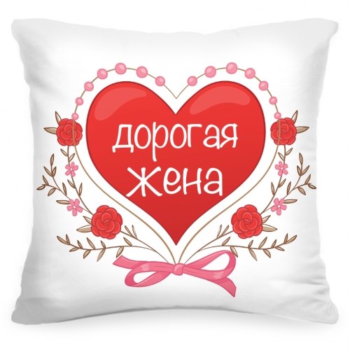 Подушка «Дорогая жена»