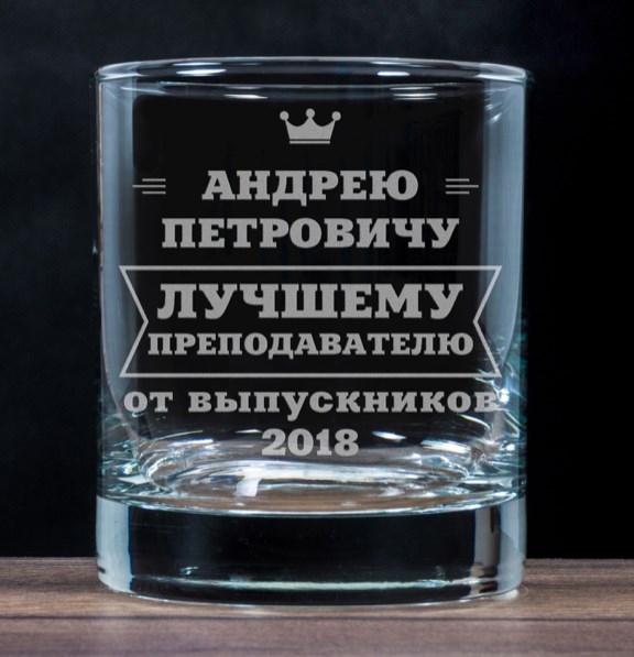 Бокал для виски Лучшему преподавателю от выпускников