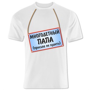 Футболка Многодетный папа, просьба не будить!