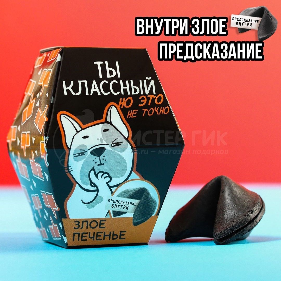 Печенье с предсказанием Ты классный