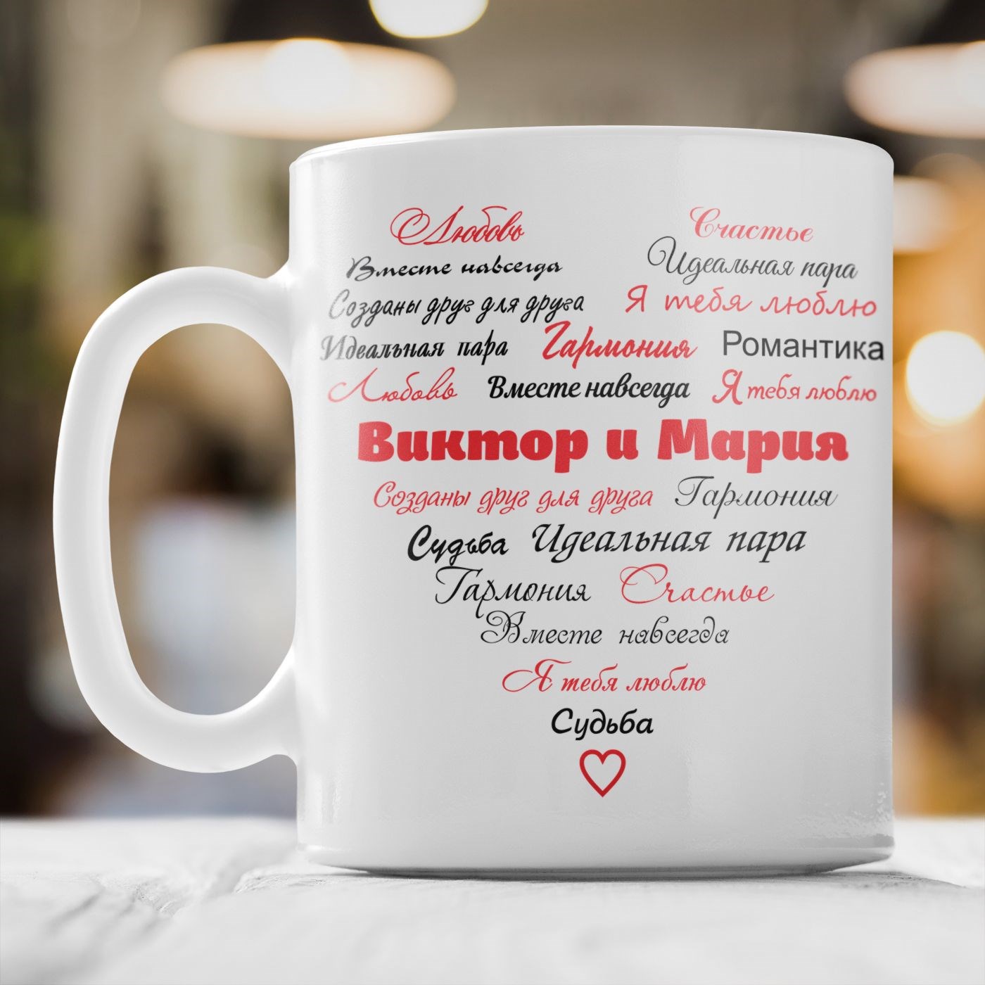 Именная кружка «Вместе навсегда»