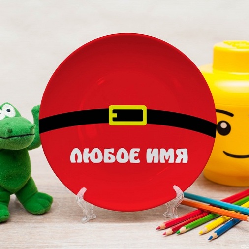 Именная тарелка Пояс Санты