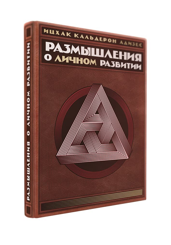 Книга Размышления о личном развитии