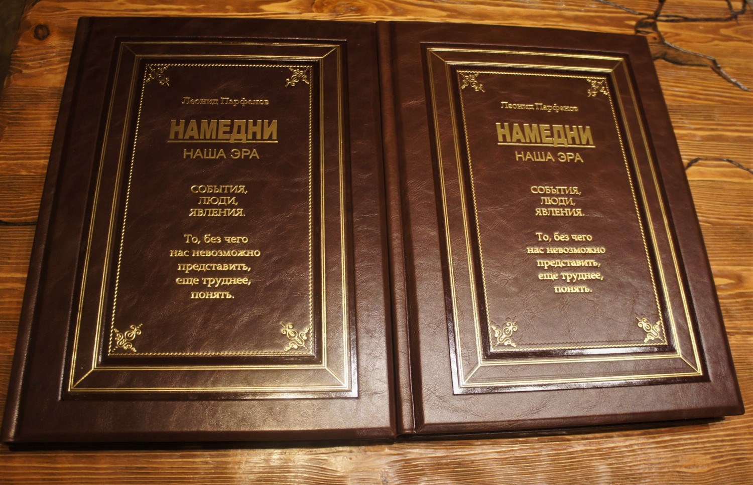 Книга Намедни. Наша эра