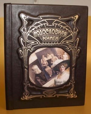 Родословная книга «Серебряный век», натуральная кожа