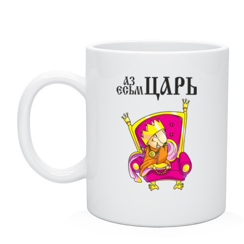 Кружка Аз есмь царь!