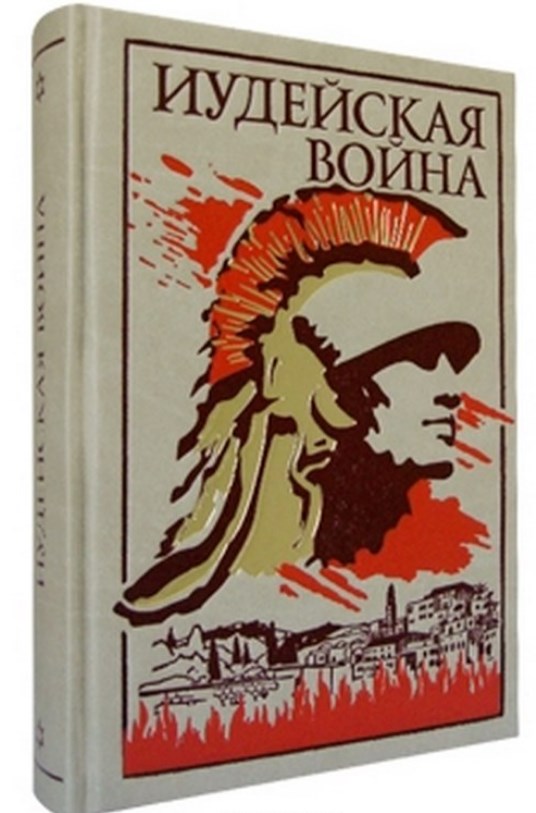 Книга Иосиф Флавий. История иудейской войны