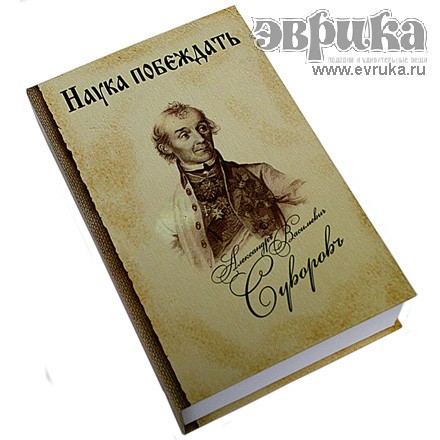Книга-шкатулка «Наука Побеждать» с флягой