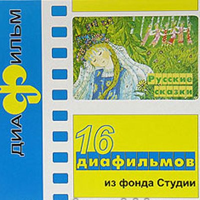 Набор диафильмов «Русские сказки»