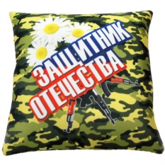 Подушка-антистресс Защитник Отечества
