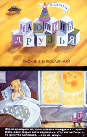 Диафильм Илюшины друзья