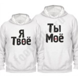 Толстовки парные Ты мое / Я твое