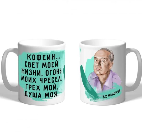 Кружка Набоков. Душа моя