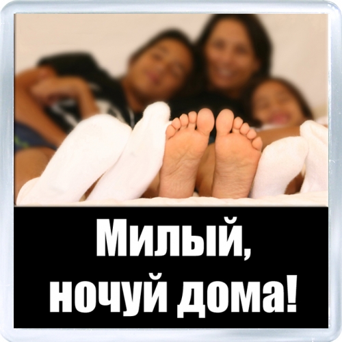 Магнитный подарок: Напоминание. Милый, ночуй дома!