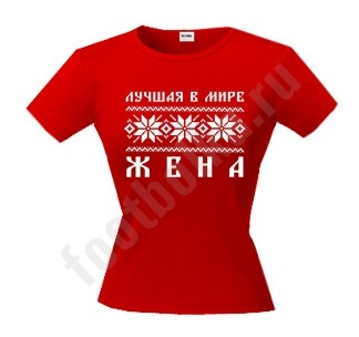 Футболка Лучшая в мире жена