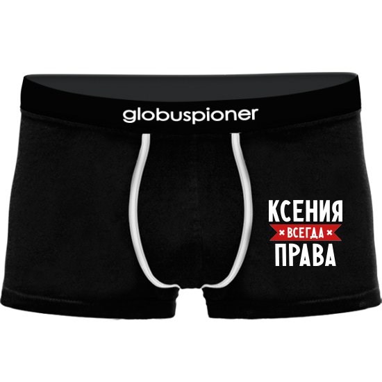 Мужские трусы Ксения всегда права