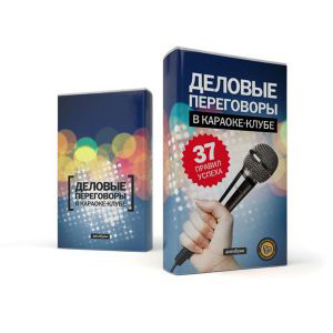 Обложка «Деловые переговоры в караоке-клубе»