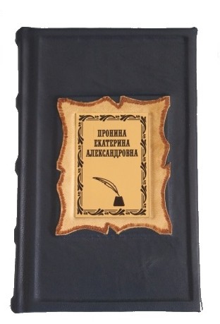 Ежедневник с ФИО (натуральная кожа)