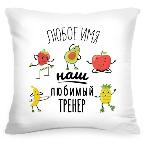 Именная подушка «Любимый тренер»