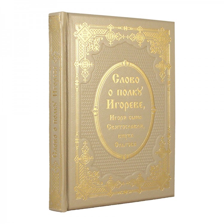 Книга в кожаном переплете Слово о полку Игореве