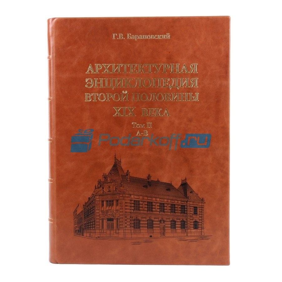 Набор книг Архитектурная энциклопедия XIX века