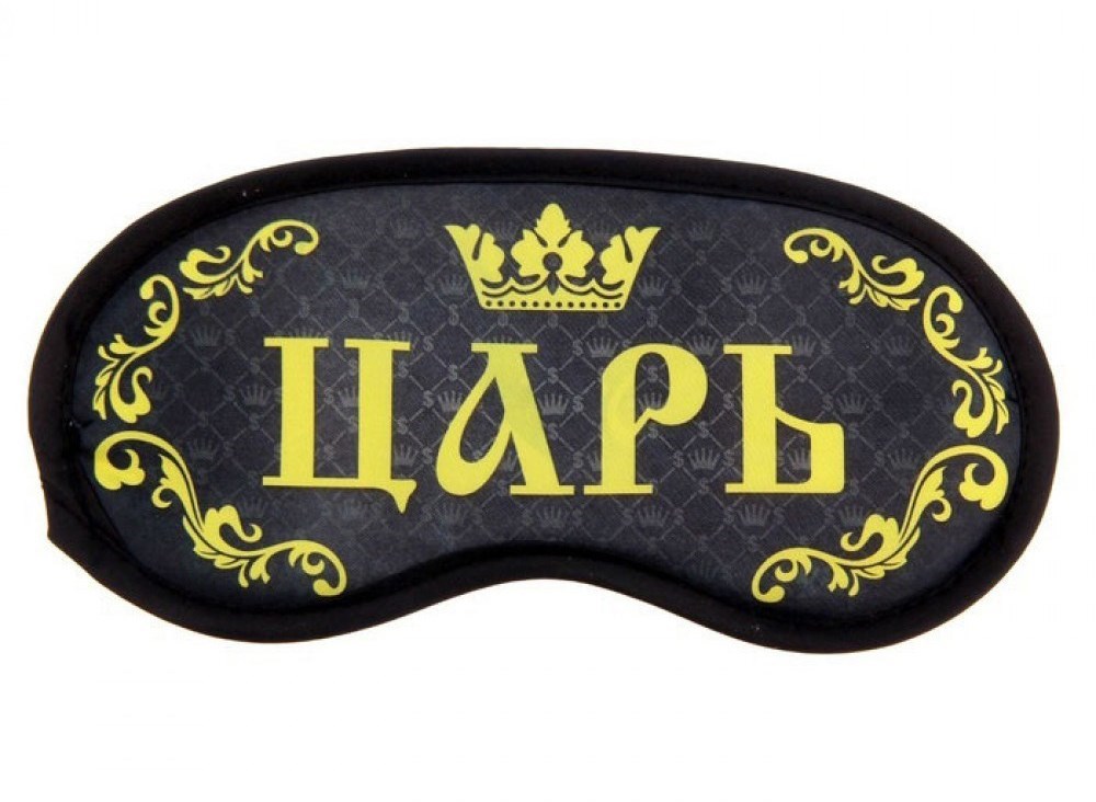 Маска для сна Царь