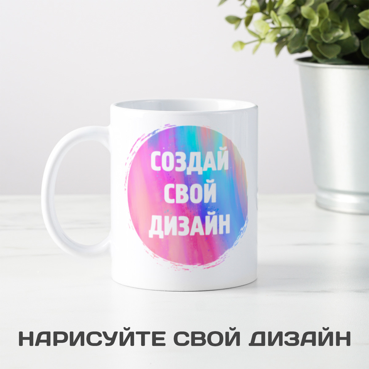 Кружка с вашим дизайном