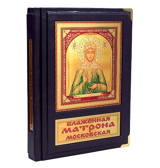 Книга Блаженная Матрона Московская