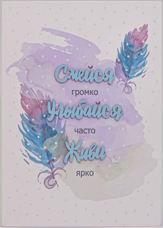 Открытка Simple Cards Смейся, улыбайся и живи!