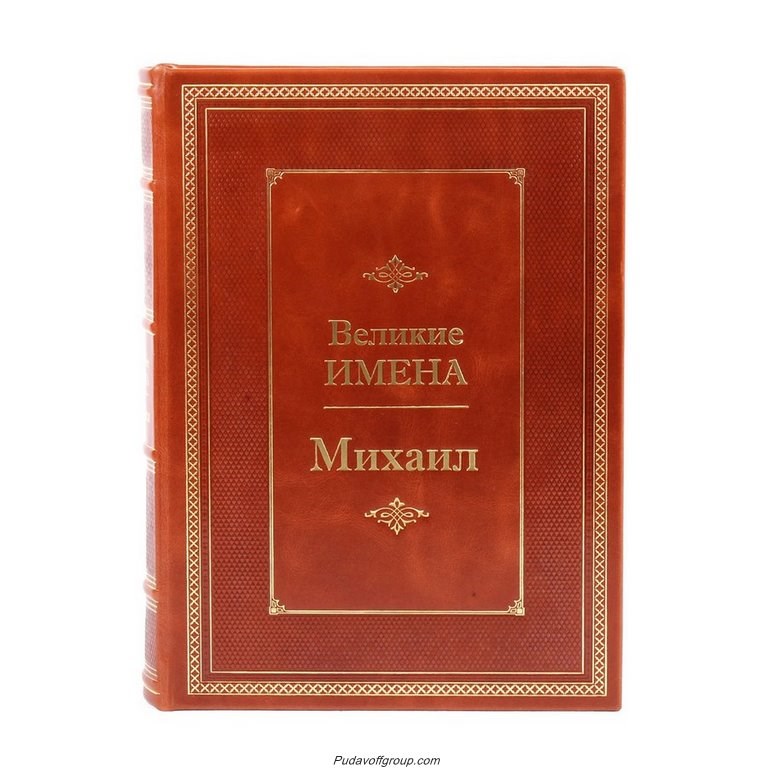 Книга Великие имена. Михаил