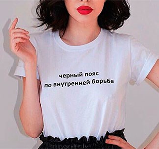 Футболка унисекс Черный пояс по внутренней борьбе