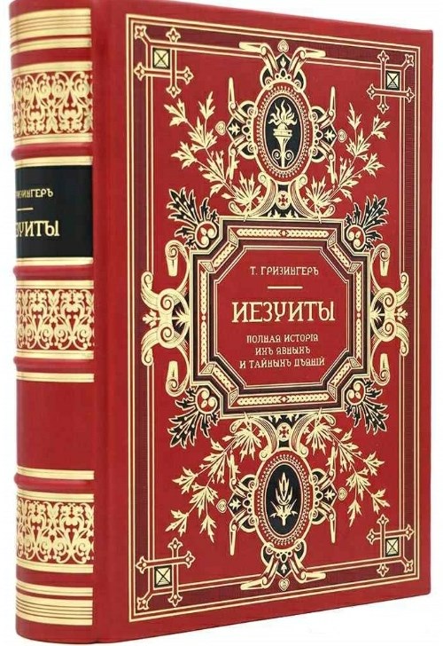 Книга Иезуиты. Полная история их явных и тайных деяний