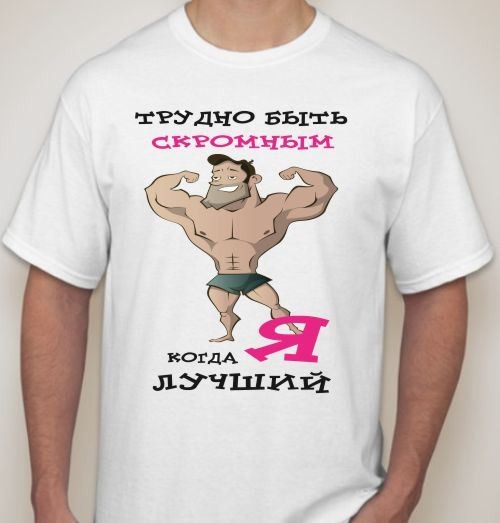 Футболка Трудно быть скромным, когда я лучший