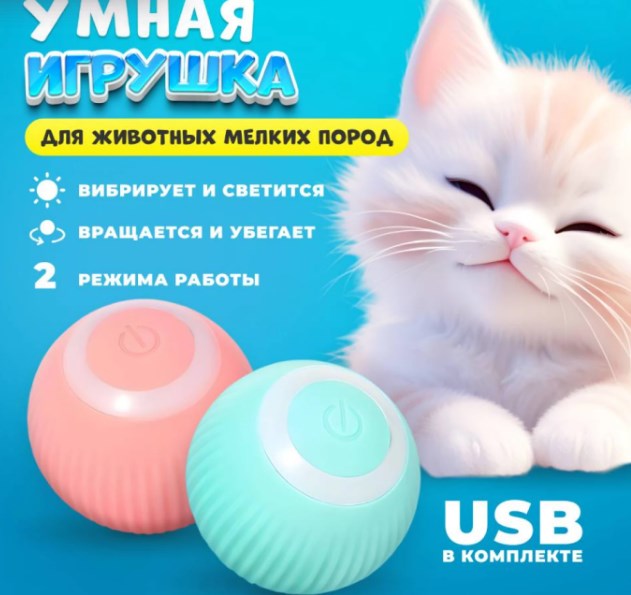 Интерактивная игрушка для животных (разные цвета)