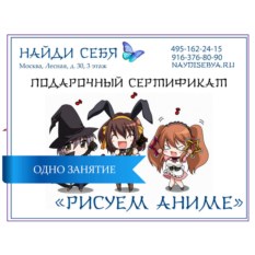 Подарочный сертификат на мастер-класс «Рисуем Аниме»
