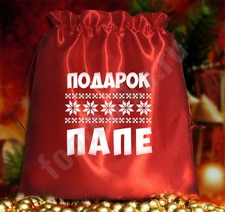 Подарочный мешочек Подарок папе