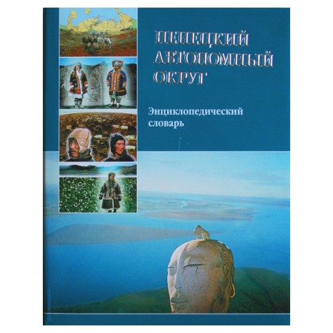 Ненецкий округ «Энцеклопедический словарь»