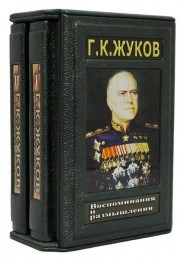 Подарочная книга Жуков Г.К. Воспоминания и размышления