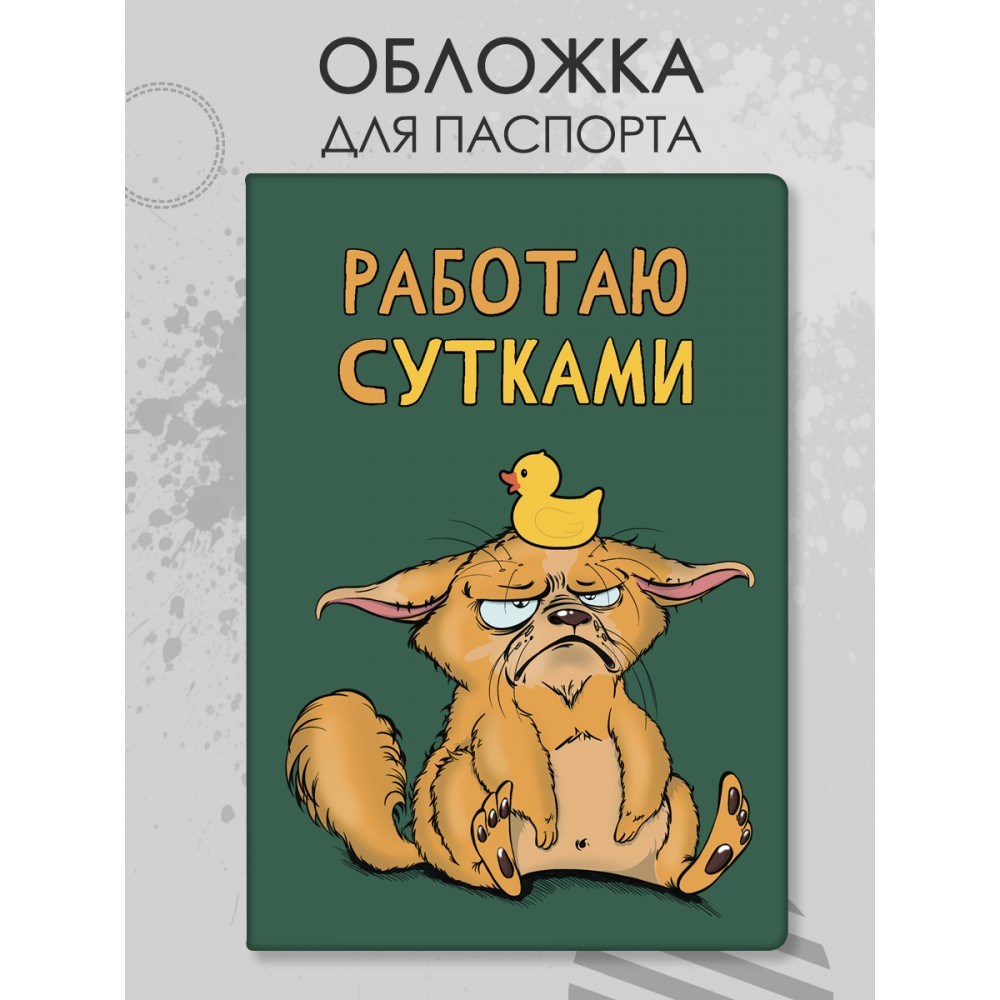 Обложка для паспорта «Работаю сутками»